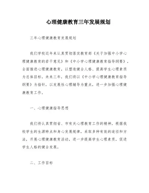 心理健康教育三年发展规划