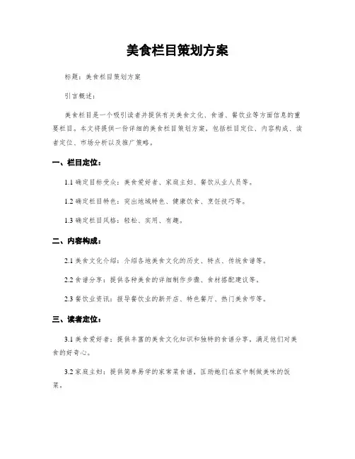 美食栏目策划方案