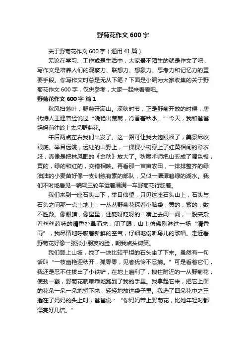 关于野菊花作文600字（通用41篇）