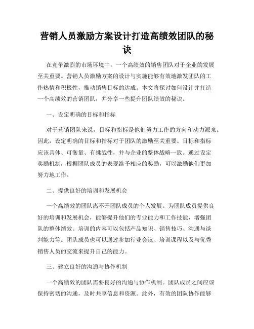 营销人员激励方案设计打造高绩效团队的秘诀
