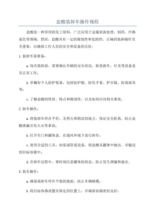 盐酸装卸车操作规程