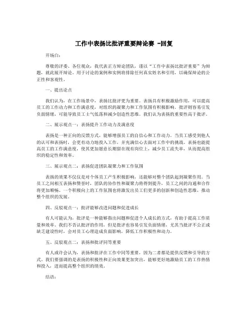 工作中表扬比批评重要辩论赛 -回复