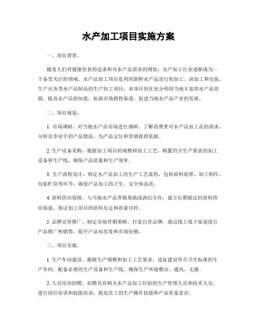 水产加工项目实施方案