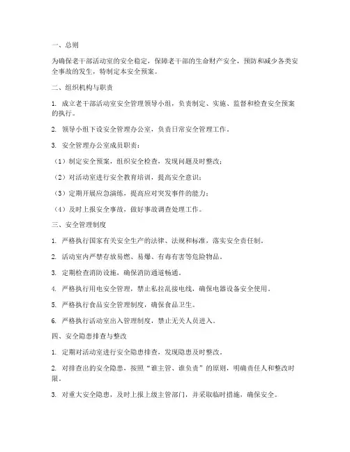 老干部活动室的安全预案