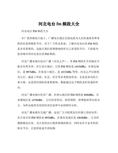 河北电台fm频段大全