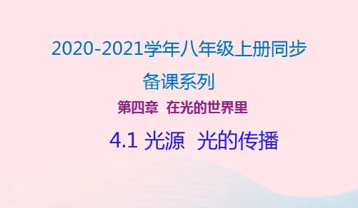 八年级物理上册4.1光源光的传播课件新版教科版