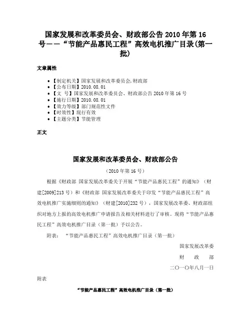 国家发展和改革委员会、财政部公告2010年第16号――“节能产品惠民工程”高效电机推广目录(第一批)