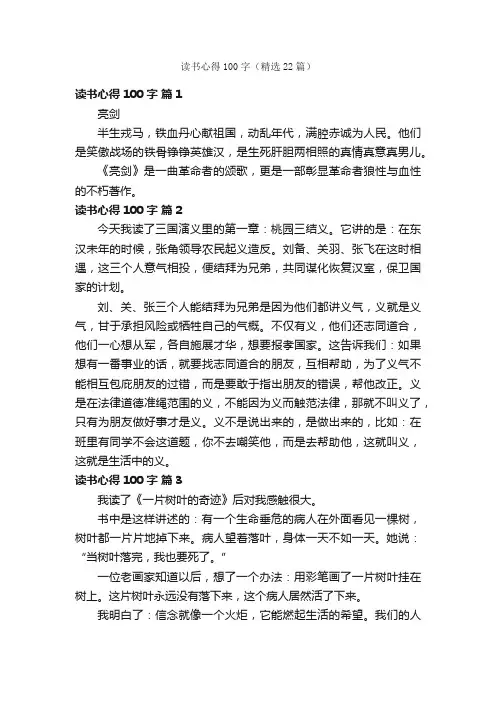读书心得100字（精选22篇）