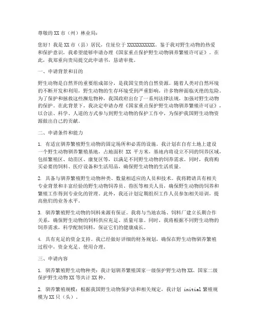 个人驯养繁殖许可证申请书