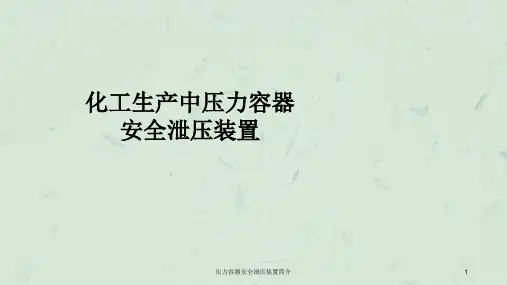 压力容器安全泄压装置简介课件