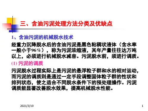 含油污泥的处理技术课件ppt