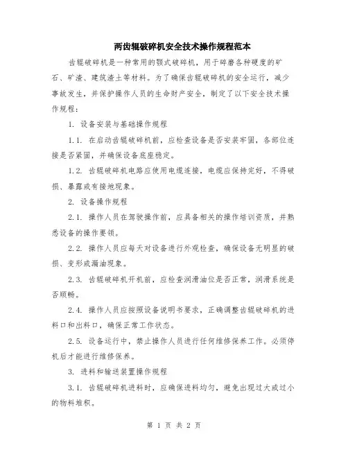 两齿辊破碎机安全技术操作规程范本