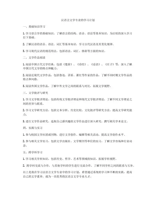 汉语言文学专业的学习计划