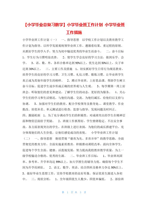 小学毕业班工作计划 小学毕业班工作措施