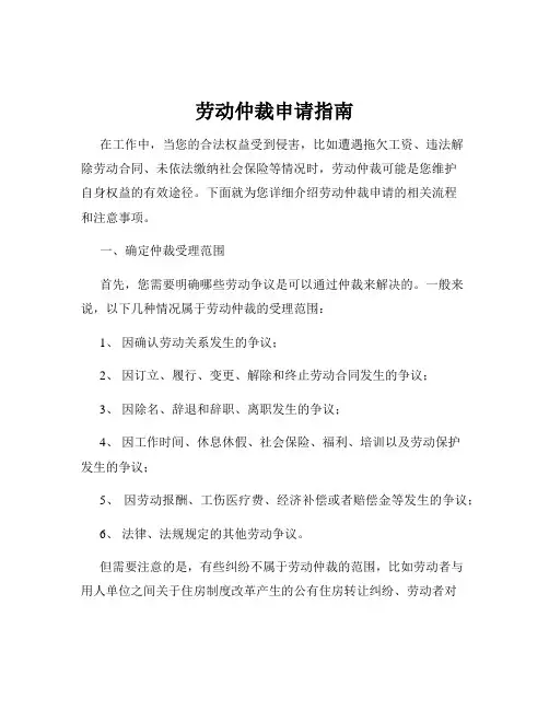 劳动仲裁申请指南