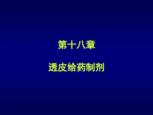 18透皮给药制剂