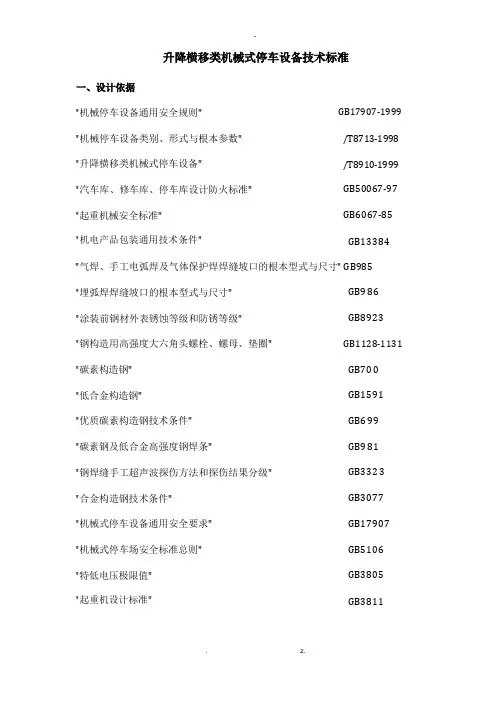 升降横移类机械式停车设备技术要求规范