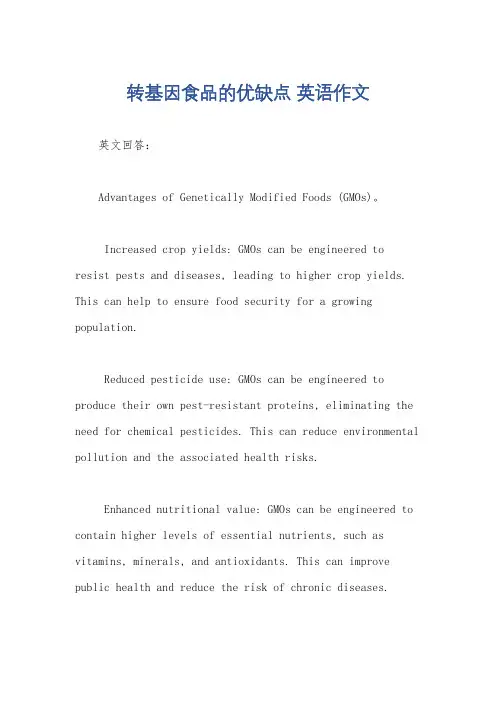转基因食品的优缺点 英语作文