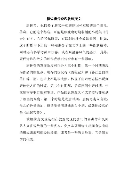 概说唐传奇和敦煌变文