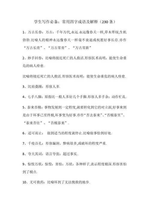 2020年中考语文复习学生写作必备：常用四字成语及解释(230条)