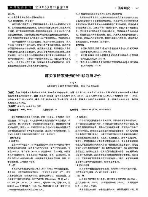 膝关节韧带损伤的MRI诊断与评价