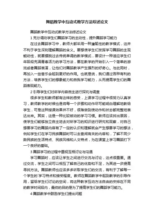 舞蹈教学中互动式教学方法综述论文
