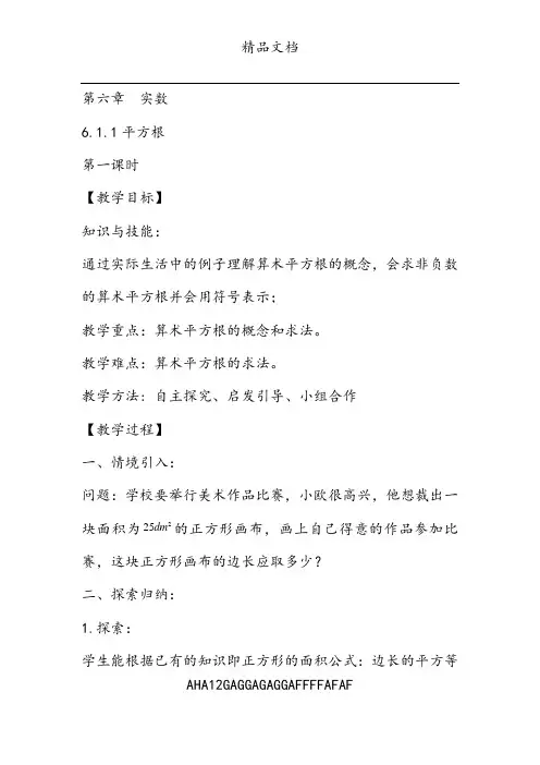 新人教版七年级下册第六章实数教案