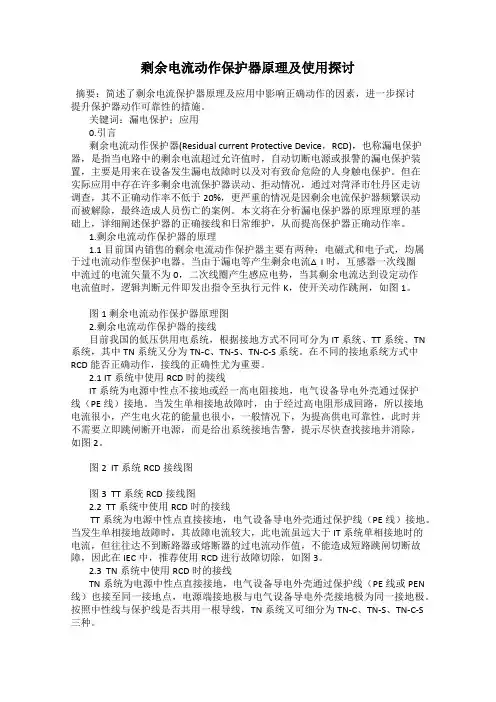 剩余电流动作保护器原理及使用探讨