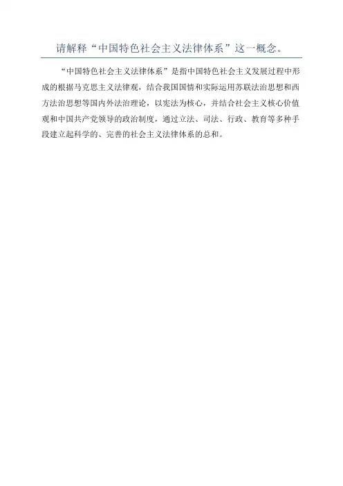 请解释“中国特色社会主义法律体系”这一概念。