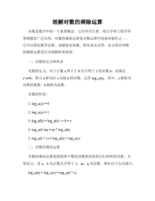 理解对数的乘除运算