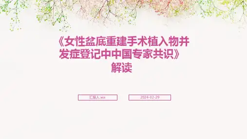 《女性盆底重建手术植入物并发症登记中中国专家共识》解读PPT课件
