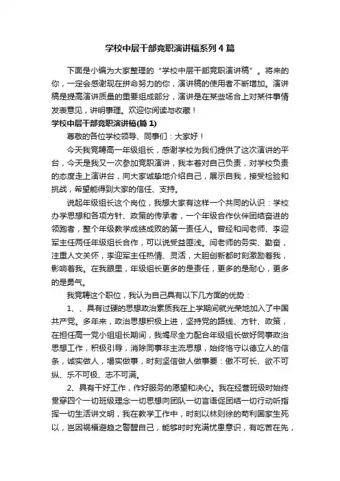 学校中层干部竞职演讲稿系列4篇