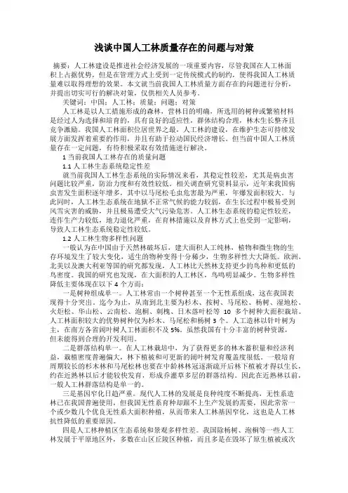 浅谈中国人工林质量存在的问题与对策