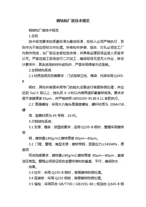 钢结构厂房技术规范