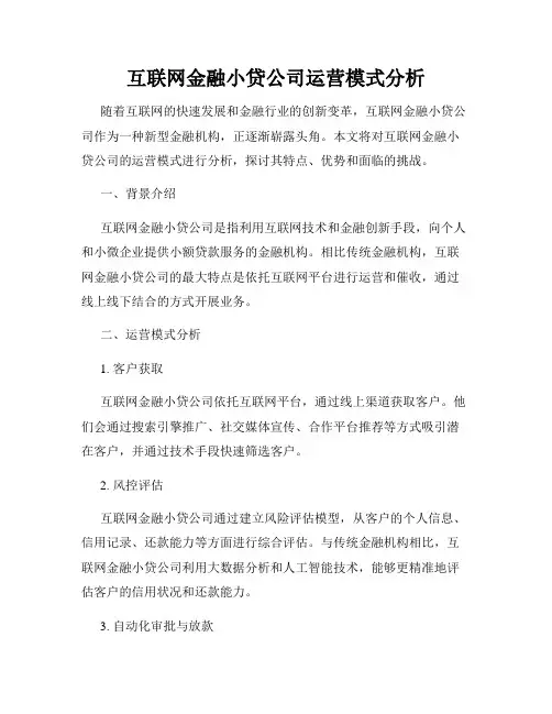 互联网金融小贷公司运营模式分析