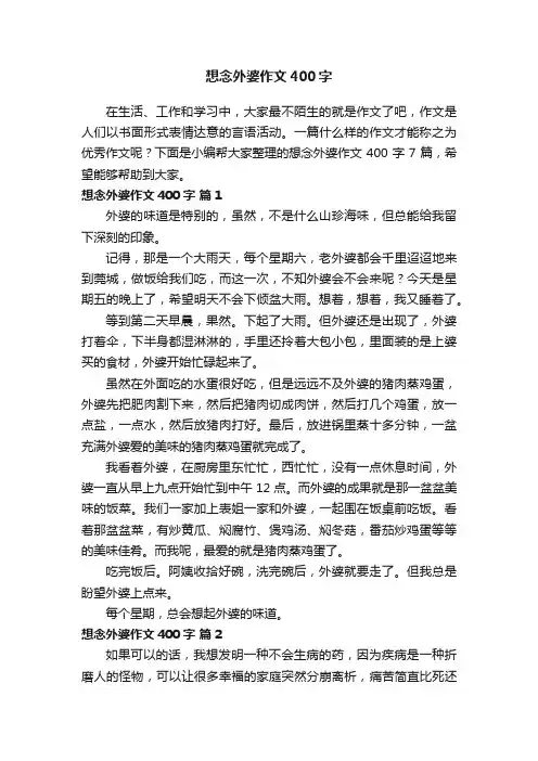 想念外婆作文400字七篇