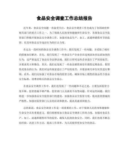 食品安全调查工作总结报告