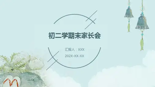 初二学期末家长会ppt