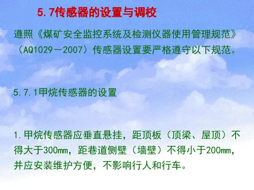 煤矿传感器的设置与调校