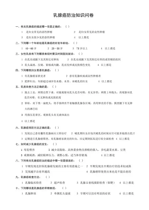 乳腺癌防治知识问卷