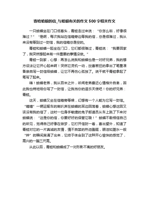 寄给蛤蟆的信_与蛤蟆有关的作文500字相关作文