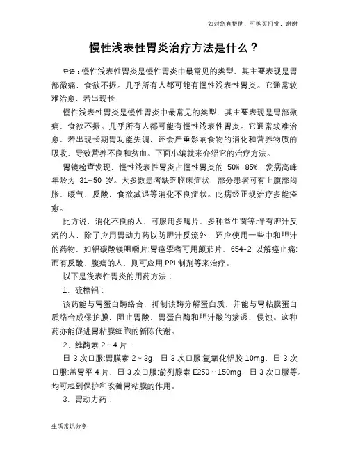 慢性浅表性胃炎治疗方法是什么？