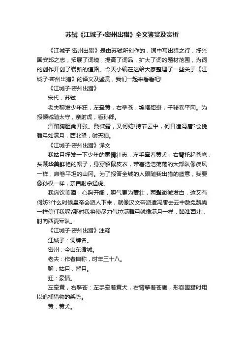苏轼《江城子·密州出猎》全文鉴赏及赏析