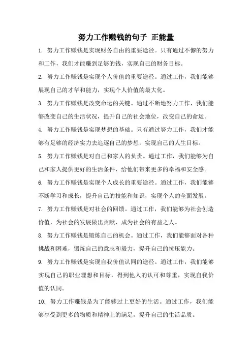 努力工作赚钱的句子 正能量