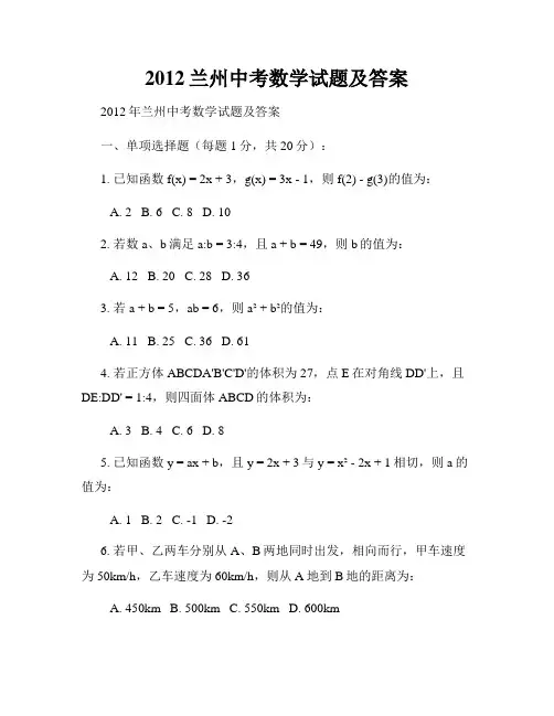 2012兰州中考数学试题及答案