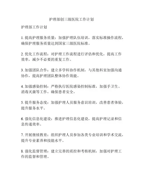 护理部创三级医院工作计划