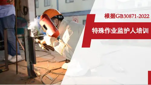 【课件】根据GB30871-2022编写：特殊作业监护人培训(40页)