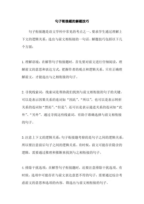 句子衔接题的解题技巧