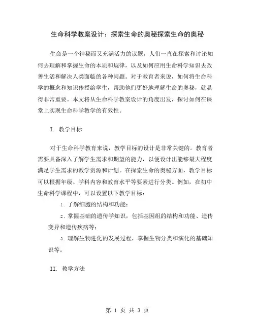 生命科学教案设计：探索生命的奥秘