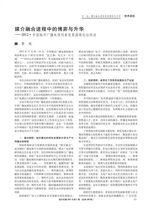 媒介融合进程中的博弈与升华——2012·中国城市广播电视创新发展高峰论坛综述